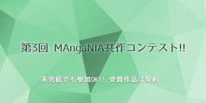 第3回MAngaNIA共作コンテスト！
