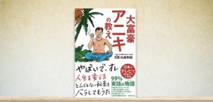良くも悪くも「日本人的」な自己啓発本『大富豪アニキの教え』