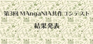 第3回MAngaNIA共作コンテスト結果！