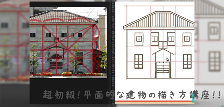 超初級 平面的な建物の描き方講座 Crepo クリポ クリエイターの為の情報 制作まとめサイト